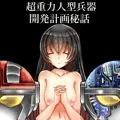 超重力人型兵器開発計画秘話