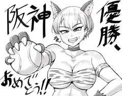 阪神優勝おめでとうイラスト