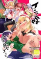 イシュ姦発情痴女ゴンず