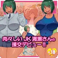 肉々しいJK満瀬さんの援交デビュー!!