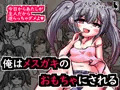 俺はメスガキのおもちゃにされる