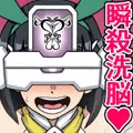 瞬殺洗脳！バカメスヒロイン！～ソ○ドでア○トなス○ハちゃん編～