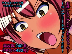 射精しちゃダメだよお兄ちゃん！～コンプリートセット+4K～
