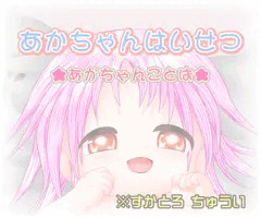 あかちゃんはいせつ