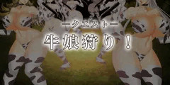 【屠る】牛娘クエスト【捕獲】