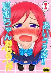 【C89】新刊出来ました！（ラブライブ！）【31日 西は05a】