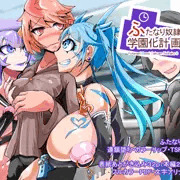 ふたなり奴隷学園化計画6_表紙