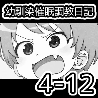 幼馴染催眠調教日記4-12