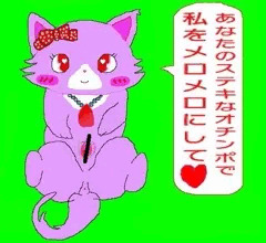 オチンポで私をメロメロにして♥
