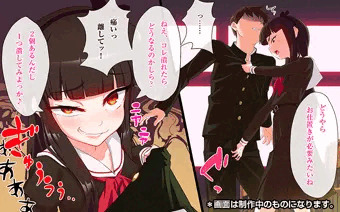 腹黒女の壊しかた（仮）