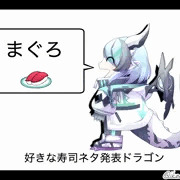 好きな寿司ネタ発表ドラゴンになった碧風凪さん