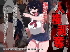 「人権剥奪」発売開始！