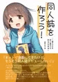 【C99】新刊②『同人誌を作ろう！ ～1冊でわかる同人誌作り&即売会参加～』