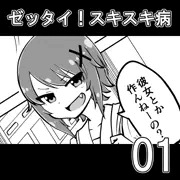 【新連載】ゼッタイ！スキスキ病01