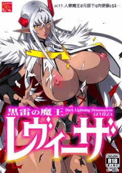 黒雷の魔王レヴィーザ act1「人妻魔王は元部下の肉便器となる…」