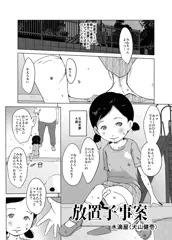 事案発生シリーズ「放置子事案」全4頁