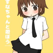 やすなちゃんと遊ぼう