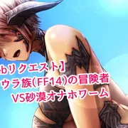 【skebリクエスト】アウラ族（FF14）の冒険者VS砂漠オナホワーム（苗床化）　その1