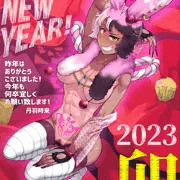 2023年あけましておめでとうございます！