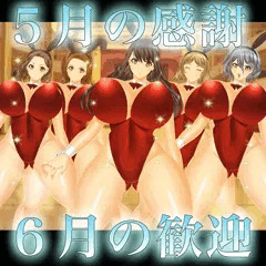 ５月の感謝、６月の歓迎