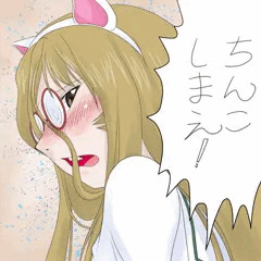 ちんこしまえ(ねこにゃー)