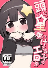 頭に星乗っけてる子のエロ本のサンプル