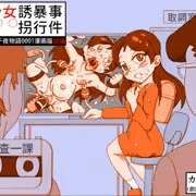 予告・少女誘拐暴行事件(千夜物語1漫画版前編)販売開始！