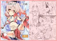 【宣伝】「みはりの作ったゲームの話」