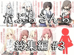 総集編#３
