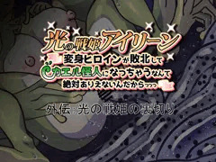 カエル怪人となった変身ヒロインは産み落とす…