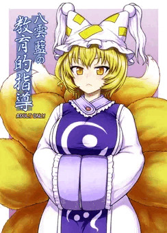 C90『八雲藍の教育的指導』サンプル