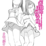 【製作告知】「鬼畜委員長はやな様は…＃2」