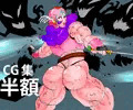 CG集　半額