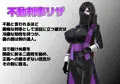 不動判事リザ