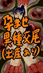 孕ませ異種出産