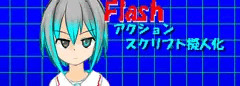 【Flash】アクションスクリプトの擬人化