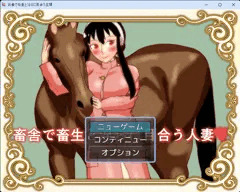 畜舎で畜生と淫らに目合う人妻ゲーム予約登録はじまりました。