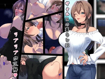 【CG集】ギャルとの暮らしはラブラブが正解