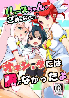 【C91】リューズちゃんごめんなさい　おねショタには勝てなかったよ