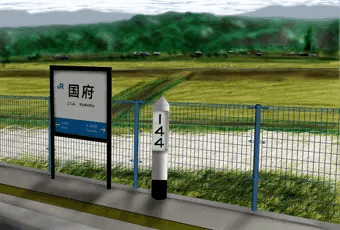 駅で露出シリーズ③「国府駅」