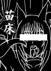 物理洗脳＆苗床化でヤバい事になった妖狐さん