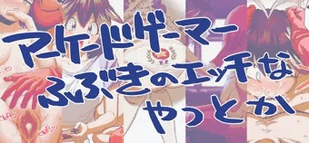 アーケードゲーマーふぶきのエッチなやつとか!!!!!