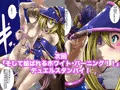 白・濁・液・爆・裂・破（ホワイト・バーニング）