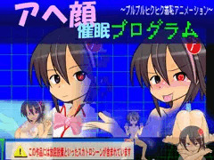 アヘ顔催眠プログラム　販売中よ～（＾O＾）