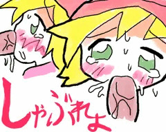 しゃぶれよ
