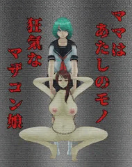 ママはあたしのモノ