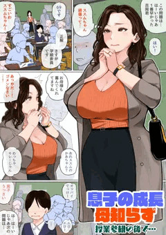 お色気ムンムンのお母さんは授業参観で目立ちがち。