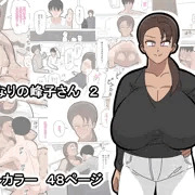 【新作】となりの峰子さん　２