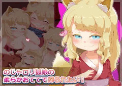ＣＧ集「のじゃロリ狐娘の柔らかおててで搾られたい！」体験版１