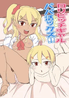 コミケ向け創作ロリ同人誌製作中！